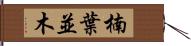 楠葉並木 Hand Scroll