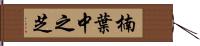 楠葉中之芝 Hand Scroll