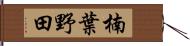 楠葉野田 Hand Scroll