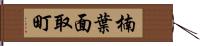 楠葉面取町 Hand Scroll