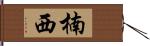 楠西 Hand Scroll