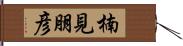 楠見朋彦 Hand Scroll