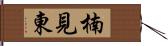 楠見東 Hand Scroll