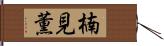 楠見薫 Hand Scroll