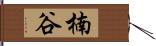 楠谷 Hand Scroll