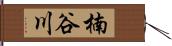 楠谷川 Hand Scroll
