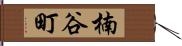 楠谷町 Hand Scroll