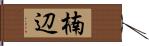 楠辺 Hand Scroll