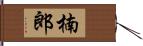 楠郎 Hand Scroll