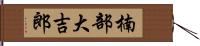 楠部大吉郎 Hand Scroll