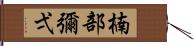 楠部彌弌 Hand Scroll