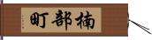 楠部町 Hand Scroll