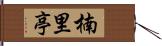 楠里亭 Hand Scroll