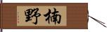楠野 Hand Scroll