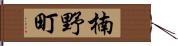 楠野町 Hand Scroll