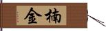 楠金 Hand Scroll