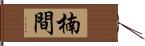 楠間 Hand Scroll