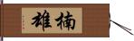 楠雄 Hand Scroll