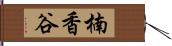楠香谷 Hand Scroll
