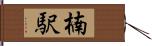 楠駅 Hand Scroll