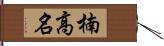 楠高名 Hand Scroll