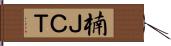 楠ＪＣＴ Hand Scroll