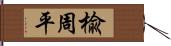 楡周平 Hand Scroll