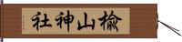 楡山神社 Hand Scroll