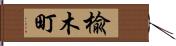 楡木町 Hand Scroll