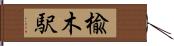 楡木駅 Hand Scroll