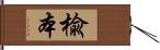 楡本 Hand Scroll