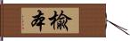 楡本 Hand Scroll