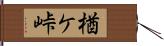 楢ケ峠 Hand Scroll