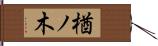 楢ノ木 Hand Scroll