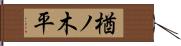 楢ノ木平 Hand Scroll