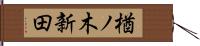 楢ノ木新田 Hand Scroll