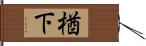 楢下 Hand Scroll