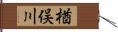 楢俣川 Hand Scroll