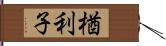 楢利子 Hand Scroll