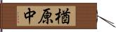 楢原中 Hand Scroll