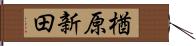 楢原新田 Hand Scroll