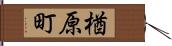 楢原町 Hand Scroll