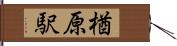 楢原駅 Hand Scroll