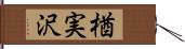 楢実沢 Hand Scroll