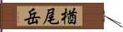 楢尾岳 Hand Scroll