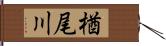 楢尾川 Hand Scroll