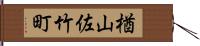 楢山佐竹町 Hand Scroll