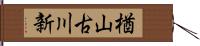 楢山古川新 Hand Scroll