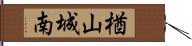 楢山城南 Hand Scroll