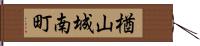 楢山城南町 Hand Scroll